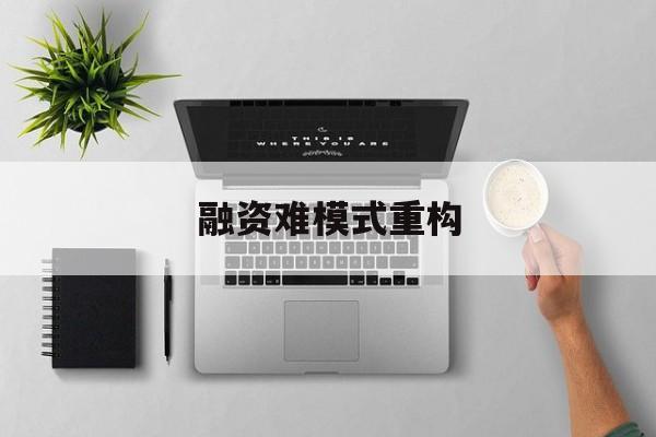 林芝市融资难模式重构(融资难的主要表现)