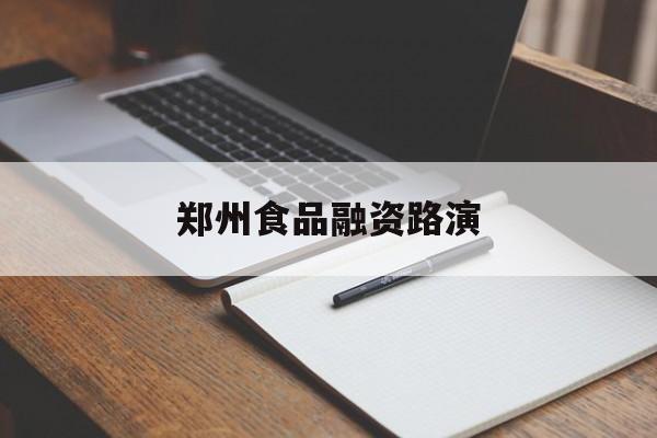 林芝市郑州食品融资路演(郑州食品展2021)